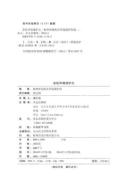 《余杭环境保护志》.pdf电子版_浙江省志插图3