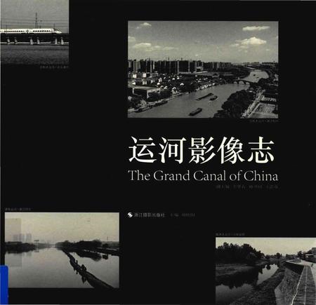 《运河影像志》.pdf电子版_浙江省志插图