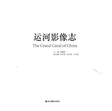 《运河影像志》.pdf电子版_浙江省志插图1