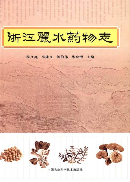 《浙江丽水药物志》.pdf电子版_浙江省志插图