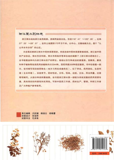 《浙江丽水药物志》.pdf电子版_浙江省志插图2