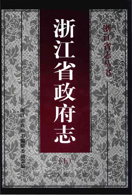 《浙江省政府志（上）》.pdf电子版_浙江省志插图