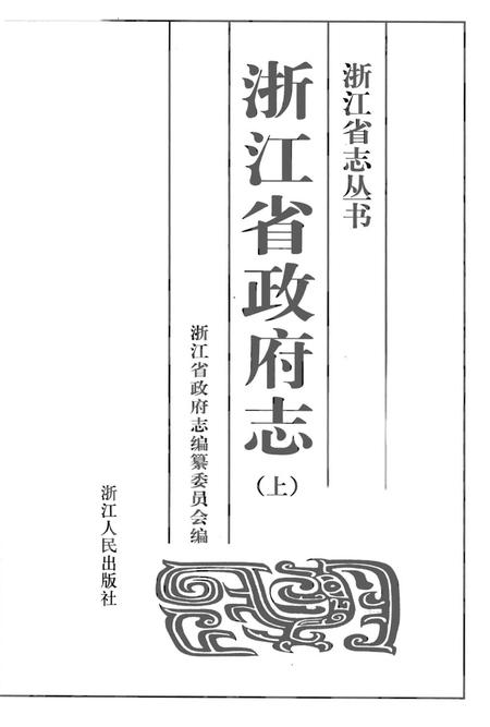 《浙江省政府志（上）》.pdf电子版_浙江省志插图1