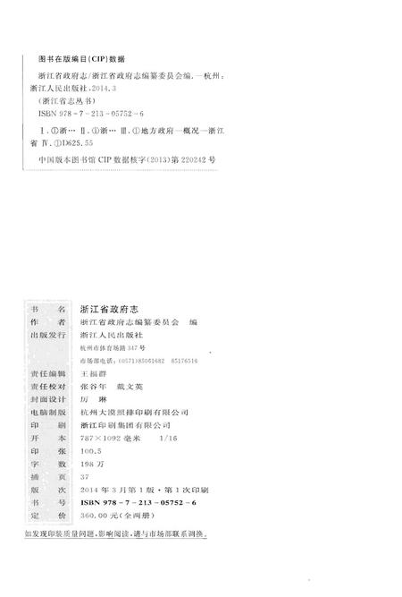 《浙江省政府志（上）》.pdf电子版_浙江省志插图2