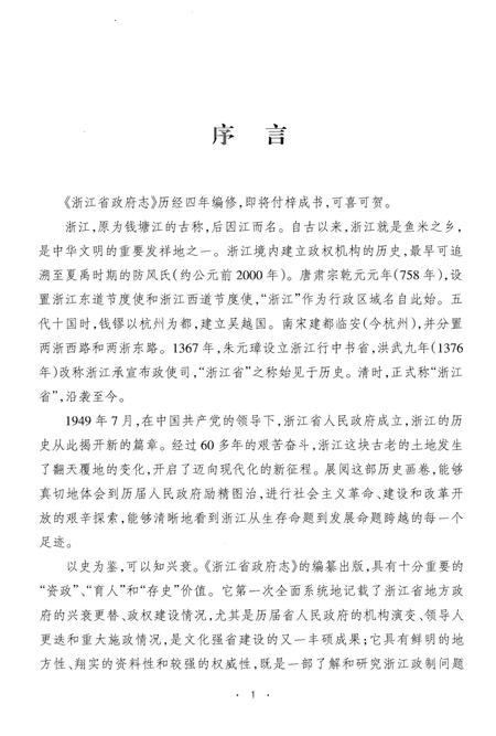 《浙江省政府志（上）》.pdf电子版_浙江省志插图3