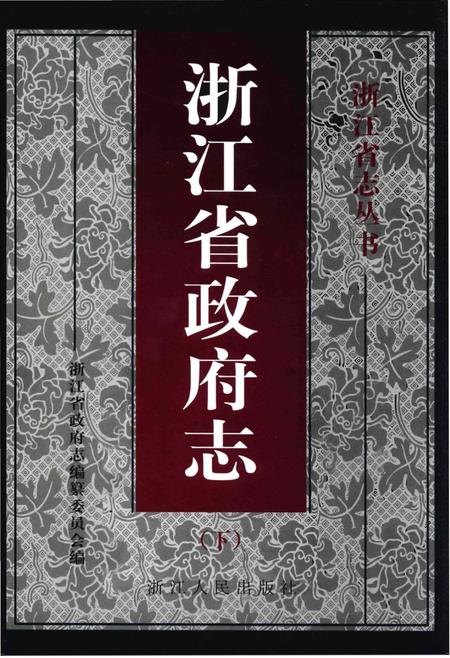 《浙江省政府志（下）》.pdf电子版_浙江省志插图