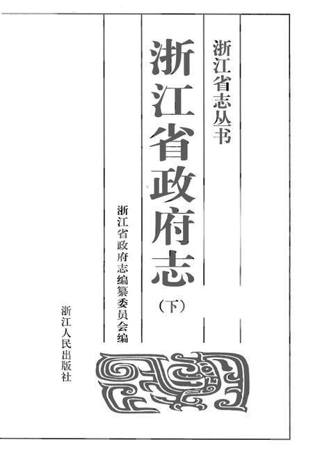 《浙江省政府志（下）》.pdf电子版_浙江省志插图1