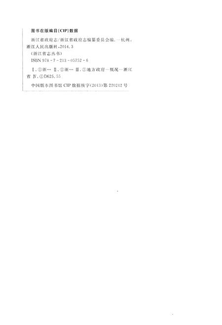 《浙江省政府志（下）》.pdf电子版_浙江省志插图2