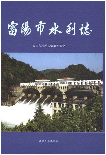《富阳市水利志》.pdf电子版_浙江省志插图