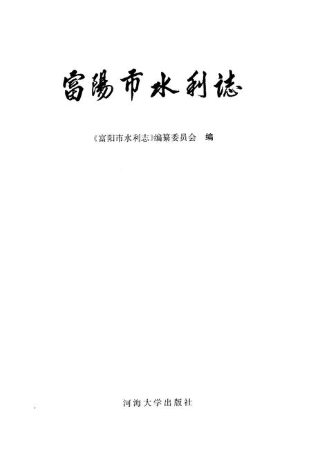 《富阳市水利志》.pdf电子版_浙江省志插图1