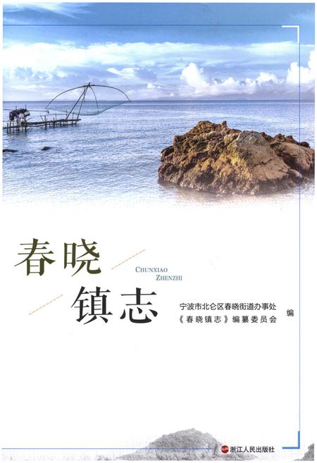 《春晓镇志》.pdf电子版_浙江省志插图