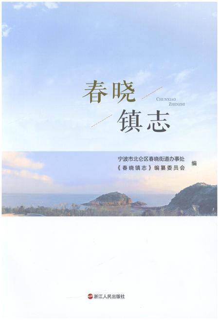 《春晓镇志》.pdf电子版_浙江省志插图1