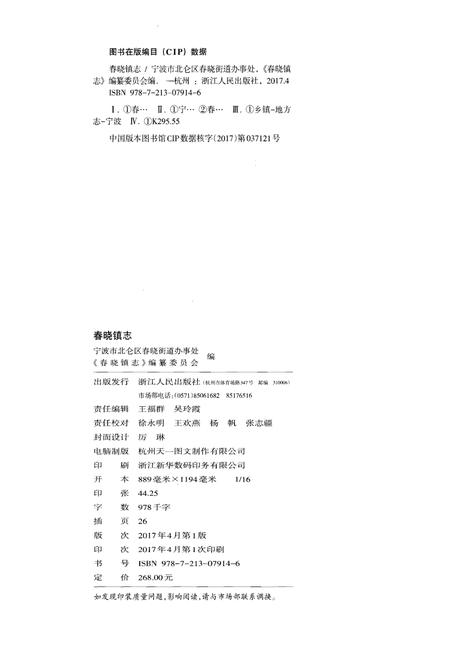 《春晓镇志》.pdf电子版_浙江省志插图2