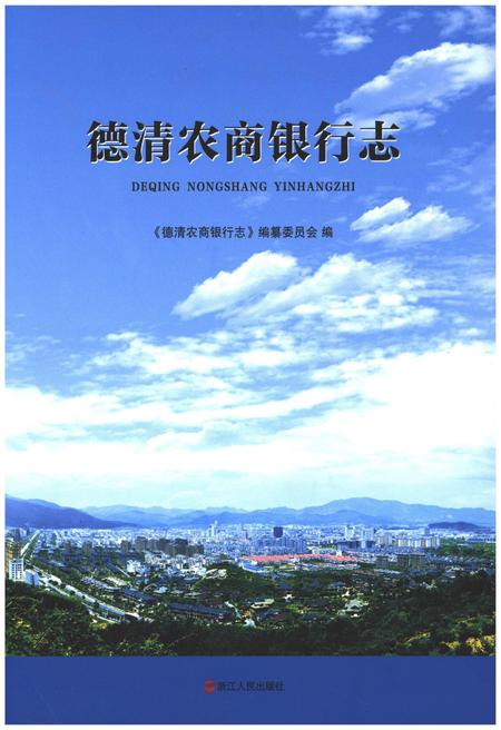 《德清农商银行志》.pdf电子版_浙江省志插图