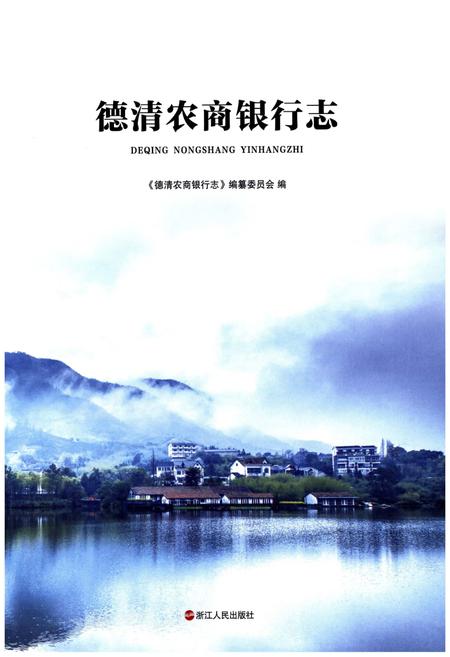 《德清农商银行志》.pdf电子版_浙江省志插图1
