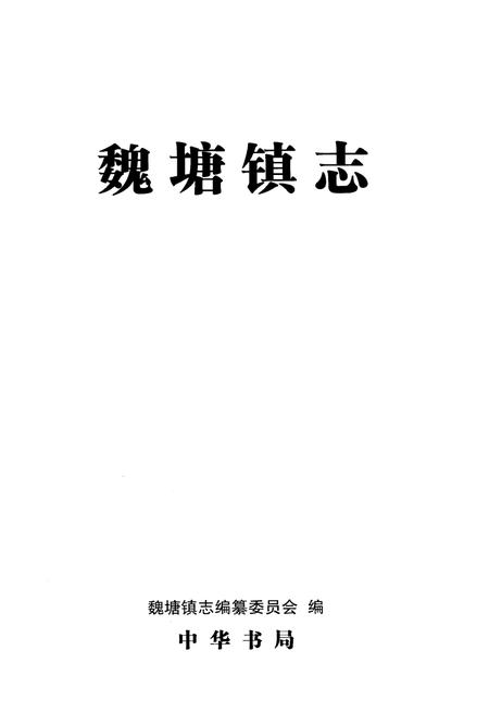 《魏塘镇志》.pdf电子版_浙江省志插图1