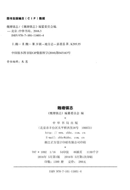 《魏塘镇志》.pdf电子版_浙江省志插图2