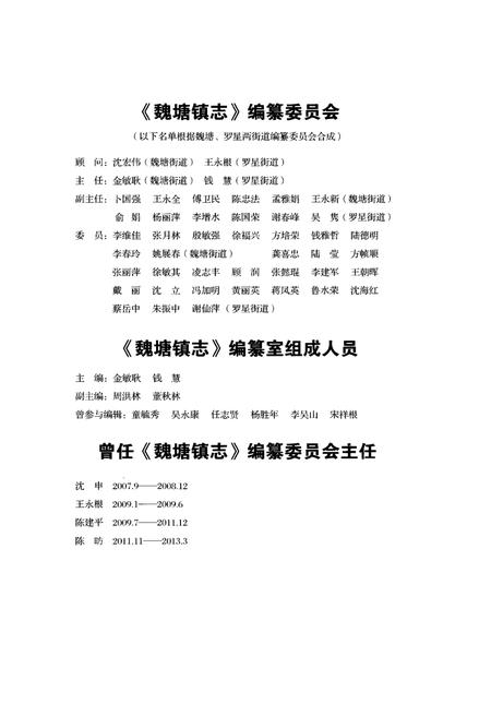 《魏塘镇志》.pdf电子版_浙江省志插图3