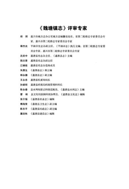 《魏塘镇志》.pdf电子版_浙江省志插图4