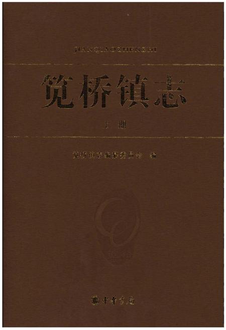《笕桥镇志》.pdf电子版_浙江省志插图
