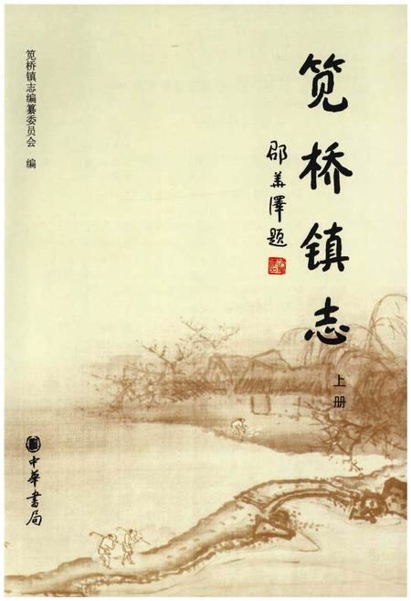 《笕桥镇志》.pdf电子版_浙江省志插图1