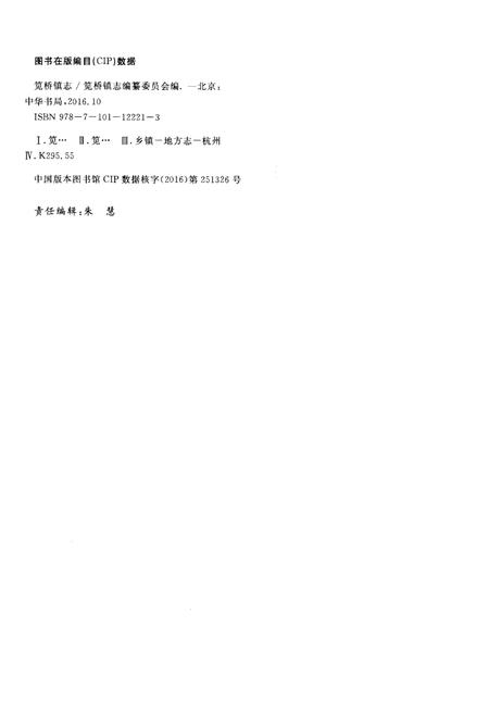 《笕桥镇志》.pdf电子版_浙江省志插图2