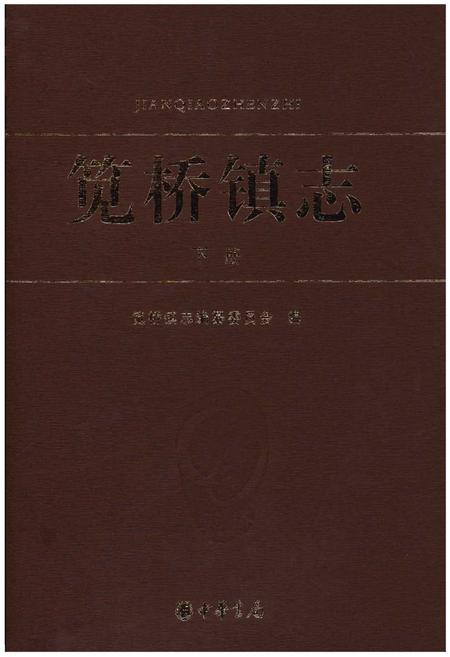《笕桥镇志 下册》.pdf电子版_浙江省志插图