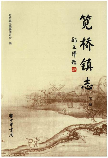 《笕桥镇志 下册》.pdf电子版_浙江省志插图1