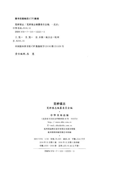 《笕桥镇志 下册》.pdf电子版_浙江省志插图2