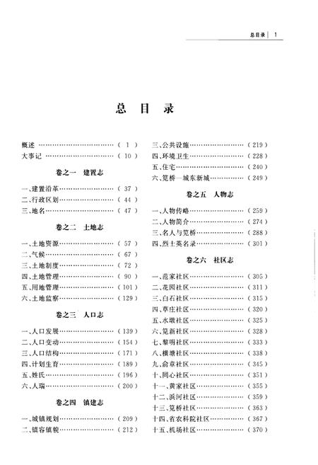 《笕桥镇志 下册》.pdf电子版_浙江省志插图3