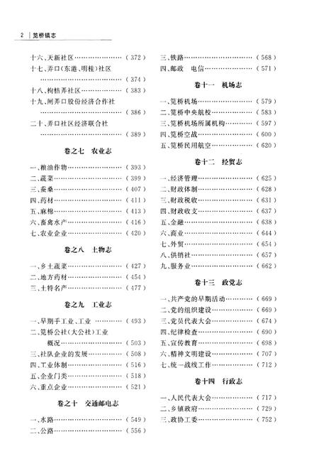 《笕桥镇志 下册》.pdf电子版_浙江省志插图4
