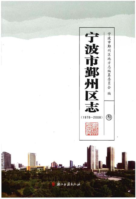 《宁波市鄞州区志（1978-2008）叁》.pdf电子版_浙江省志插图