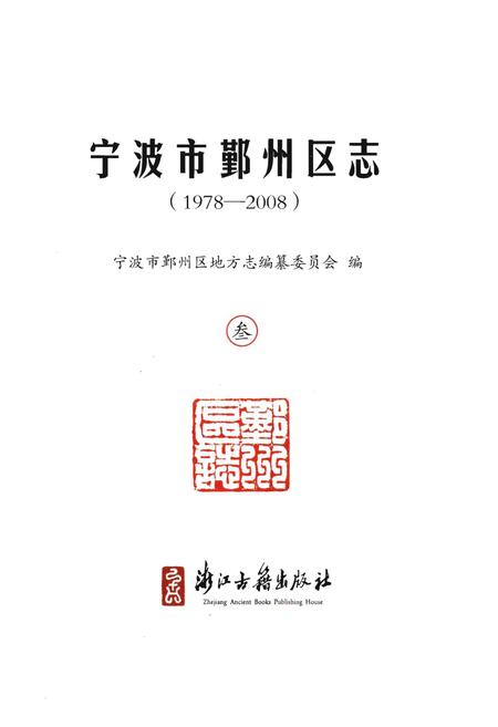 《宁波市鄞州区志（1978-2008）叁》.pdf电子版_浙江省志插图1