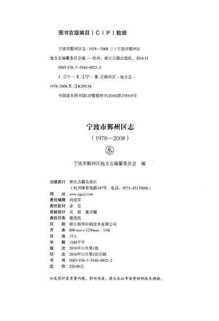 《宁波市鄞州区志（1978-2008）叁》.pdf电子版_浙江省志插图2