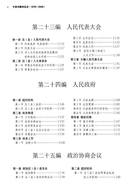 《宁波市鄞州区志（1978-2008）叁》.pdf电子版_浙江省志插图4