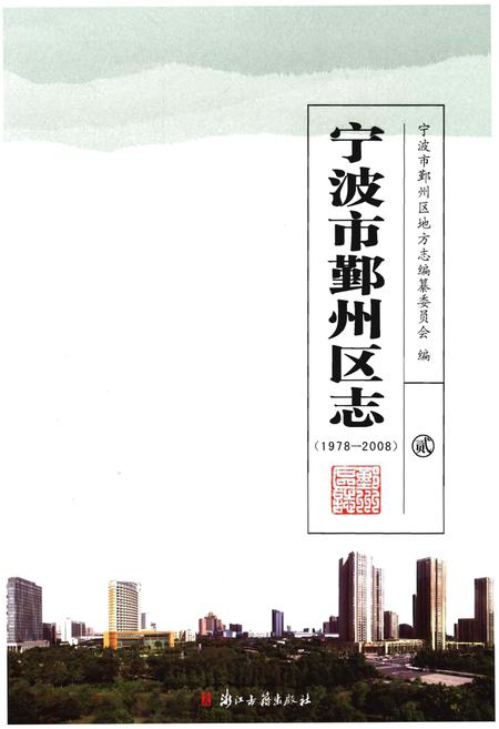 《宁波市鄞州区志》.pdf电子版_浙江省志插图