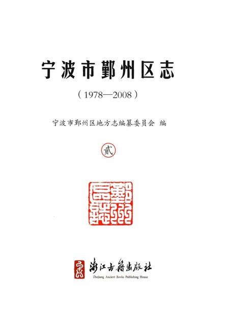 《宁波市鄞州区志》.pdf电子版_浙江省志插图1
