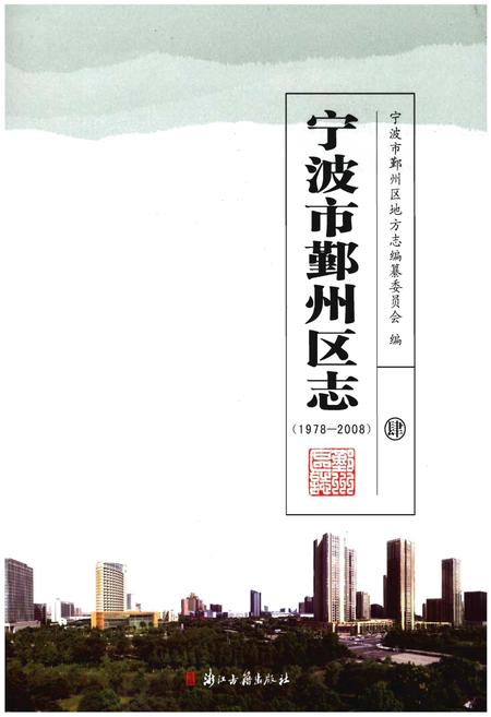 《宁波市鄞州区志(1978-2008)四》.pdf电子版_浙江省志插图