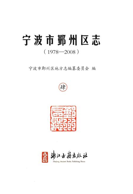 《宁波市鄞州区志(1978-2008)四》.pdf电子版_浙江省志插图1