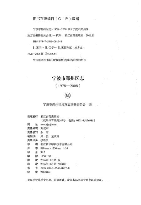 《宁波市鄞州区志(1978-2008)四》.pdf电子版_浙江省志插图2