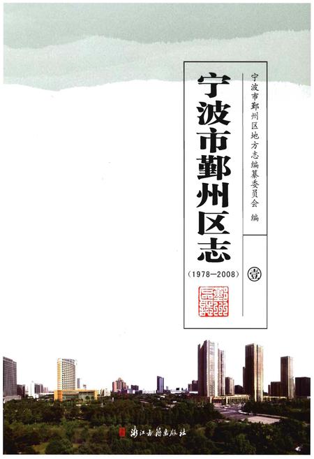 《宁波市鄞州区志(1978-2008)》.pdf电子版_浙江省志插图
