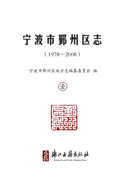 《宁波市鄞州区志(1978-2008)》.pdf电子版_浙江省志插图1