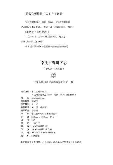 《宁波市鄞州区志(1978-2008)》.pdf电子版_浙江省志插图2
