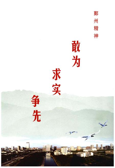 《宁波市鄞州区志(1978-2008)》.pdf电子版_浙江省志插图5