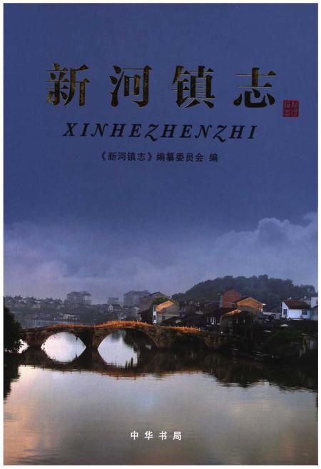 《新河镇志》.pdf电子版_浙江省志插图