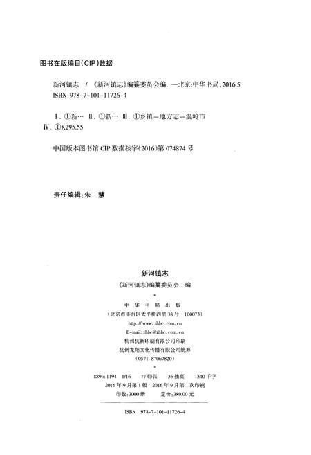 《新河镇志》.pdf电子版_浙江省志插图2
