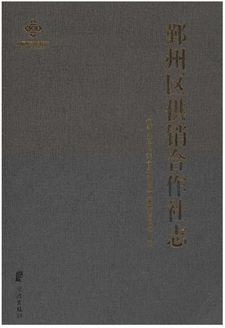 《鄞州区供销合作社志(1950-2014)》.pdf电子版_浙江省志插图