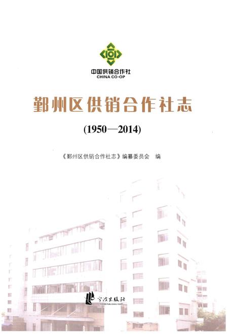 《鄞州区供销合作社志(1950-2014)》.pdf电子版_浙江省志插图1