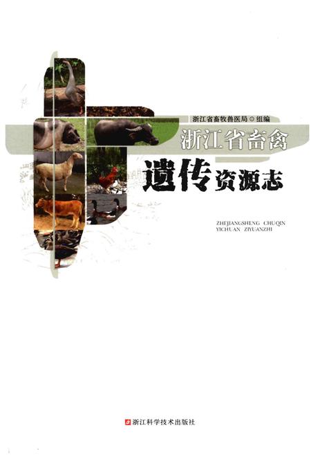 《浙江省畜禽遗传资源志》.pdf电子版_浙江省志插图