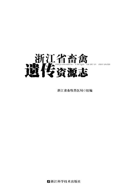 《浙江省畜禽遗传资源志》.pdf电子版_浙江省志插图1